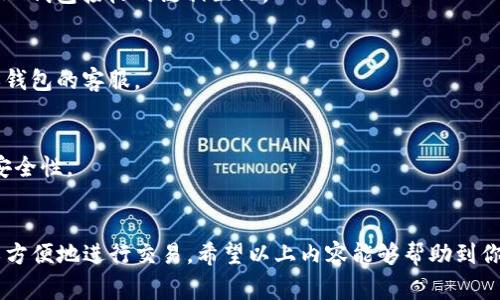 关于USDT是否可以转入HT钱包的问题，答案是肯定的。USDT（泰达币）是一种主流的稳定币，广泛应用于各种区块链钱包和交易平台。而HT钱包是火币交易所的官方钱包，支持多种数字资产的存储和交易，包括USDT。以下是关于如何将USDT转入HT钱包的详细介绍，包括过程、注意事项以及一些常见问题。

一、USDT简介
USDT（Tether）是一种与美元1:1挂钩的稳定币，旨在为加密货币市场提供稳定的价值存储。在许多数字交易中，USDT被广泛接受，成为一种流通性强、波动性低的数字资产。USDT支持多种区块链，包括OMNI、ERC20、TRC20等，不同区块链上的USDT在使用上会有所不同。

二、HT钱包概述
HT钱包是火币交易所推出的一款数字货币钱包，用户可以安全地存储和管理多种数字货币。HT钱包不仅支持存取各种主流数字货币，还提供了便捷的交易功能，让用户可以在钱包内直接进行数字货币交易。通过HT钱包，用户能轻松地管理自己的投资组合，包括USDT的转入与转出。

三、USDT转入HT钱包的流程
将USDT转入HT钱包的过程比较简单，以下是详细步骤：
ol
listrong步骤一：下载并安装HT钱包/strongbr /如果你还没有HT钱包，可以在火币官方网站或手机应用商店下载并安装HT钱包应用。/li
listrong步骤二：创建或登录账户/strongbr /打开HT钱包，按照提示创建一个新账户或者登录现有账户。/li
listrong步骤三：获取USDT收款地址/strongbr /在HT钱包中找到“钱包”或“资产”选项，选择“USDT”，然后点击“接收”或“获取地址”，你将看到一个USDT的收款地址。/li
listrong步骤四：选择转账方向/strongbr /在你所使用的交易所或钱包中，找到转账功能，选择将USDT转出至HT钱包，并填写之前获取的收款地址。/li
listrong步骤五：确认转账/strongbr /确认转账信息无误后，提交转账请求。稍等片刻，转账完成后，你的钱包将会收到相应的USDT。/li
/ol

四、注意事项
在进行USDT转入HT钱包时，需留意以下几点：
ul
listrong确保地址正确/strongbr /转账过程中，务必确认收款地址的正确性。如果错误，你的资产可能会丢失，无法找回。/li
listrong网络费/strongbr /不同区块链上的USDT转账会产生不同的网络费用，确保账户中有足够的费用以完成转账。/li
listrong转账时间/strongbr /转账完成的时间根据区块链的拥堵情况有所不同，通常在几分钟到数小时之间。/li
/ul

五、常见问题解答
h41. HT钱包支持哪种类型的USDT？/h4
HT钱包支持多种类型的USDT，包括ERC20（以太坊链）、TRC20（波场链）和OMNI（比特币链）等。在转账时，请确保你发送的USDT与HT钱包接收的链相匹配。

h42. 如果转账失败，应该如何处理？/h4
转账失败可能由多种原因导致，首先检查收款地址是否正确，然后查看是否有足够的网络费用。如仍无法解决，可以联系交易所或钱包的客服。

h43. USDT的安全性如何？/h4
USDT作为一种主流的稳定币，在安全性上有着比较好的保障。使用HT钱包时，记得开启双重验证和密码保护，进一步提升钱包的安全性。

六、总结
USDT作为一种流通性强、价值稳定的数字资产，广泛应用于各种钱包和交易平台。通过HT钱包，不仅能够安全地存储USDT，还可以方便地进行交易。希望以上内容能够帮助到你，让你在转账时更加顺利。记住，在数字货币的世界里，“一日之计在于晨”，早做准备，早享受数字资产带来的便利与乐趣。