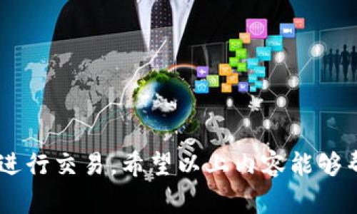 关于USDT是否可以转入HT钱包的问题，答案是肯定的。USDT（泰达币）是一种主流的稳定币，广泛应用于各种区块链钱包和交易平台。而HT钱包是火币交易所的官方钱包，支持多种数字资产的存储和交易，包括USDT。以下是关于如何将USDT转入HT钱包的详细介绍，包括过程、注意事项以及一些常见问题。

一、USDT简介
USDT（Tether）是一种与美元1:1挂钩的稳定币，旨在为加密货币市场提供稳定的价值存储。在许多数字交易中，USDT被广泛接受，成为一种流通性强、波动性低的数字资产。USDT支持多种区块链，包括OMNI、ERC20、TRC20等，不同区块链上的USDT在使用上会有所不同。

二、HT钱包概述
HT钱包是火币交易所推出的一款数字货币钱包，用户可以安全地存储和管理多种数字货币。HT钱包不仅支持存取各种主流数字货币，还提供了便捷的交易功能，让用户可以在钱包内直接进行数字货币交易。通过HT钱包，用户能轻松地管理自己的投资组合，包括USDT的转入与转出。

三、USDT转入HT钱包的流程
将USDT转入HT钱包的过程比较简单，以下是详细步骤：
ol
listrong步骤一：下载并安装HT钱包/strongbr /如果你还没有HT钱包，可以在火币官方网站或手机应用商店下载并安装HT钱包应用。/li
listrong步骤二：创建或登录账户/strongbr /打开HT钱包，按照提示创建一个新账户或者登录现有账户。/li
listrong步骤三：获取USDT收款地址/strongbr /在HT钱包中找到“钱包”或“资产”选项，选择“USDT”，然后点击“接收”或“获取地址”，你将看到一个USDT的收款地址。/li
listrong步骤四：选择转账方向/strongbr /在你所使用的交易所或钱包中，找到转账功能，选择将USDT转出至HT钱包，并填写之前获取的收款地址。/li
listrong步骤五：确认转账/strongbr /确认转账信息无误后，提交转账请求。稍等片刻，转账完成后，你的钱包将会收到相应的USDT。/li
/ol

四、注意事项
在进行USDT转入HT钱包时，需留意以下几点：
ul
listrong确保地址正确/strongbr /转账过程中，务必确认收款地址的正确性。如果错误，你的资产可能会丢失，无法找回。/li
listrong网络费/strongbr /不同区块链上的USDT转账会产生不同的网络费用，确保账户中有足够的费用以完成转账。/li
listrong转账时间/strongbr /转账完成的时间根据区块链的拥堵情况有所不同，通常在几分钟到数小时之间。/li
/ul

五、常见问题解答
h41. HT钱包支持哪种类型的USDT？/h4
HT钱包支持多种类型的USDT，包括ERC20（以太坊链）、TRC20（波场链）和OMNI（比特币链）等。在转账时，请确保你发送的USDT与HT钱包接收的链相匹配。

h42. 如果转账失败，应该如何处理？/h4
转账失败可能由多种原因导致，首先检查收款地址是否正确，然后查看是否有足够的网络费用。如仍无法解决，可以联系交易所或钱包的客服。

h43. USDT的安全性如何？/h4
USDT作为一种主流的稳定币，在安全性上有着比较好的保障。使用HT钱包时，记得开启双重验证和密码保护，进一步提升钱包的安全性。

六、总结
USDT作为一种流通性强、价值稳定的数字资产，广泛应用于各种钱包和交易平台。通过HT钱包，不仅能够安全地存储USDT，还可以方便地进行交易。希望以上内容能够帮助到你，让你在转账时更加顺利。记住，在数字货币的世界里，“一日之计在于晨”，早做准备，早享受数字资产带来的便利与乐趣。