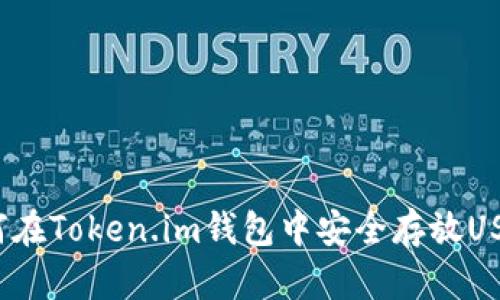 如何在Token.im钱包中安全存放USDT？