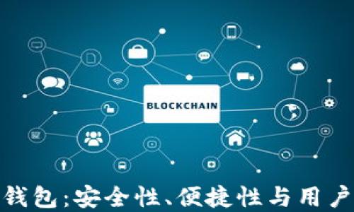 
探索最佳比特币钱包：安全性、便捷性与用户友好的完美结合