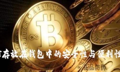 USDT存放在钱包中的安全性与便利性分析