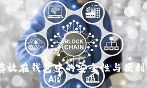 USDT存放在钱包中的安全性与便利性分析