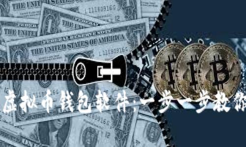 苹果手机如何下载虚拟币钱包软件：一步一步教你轻松拥有数字资产