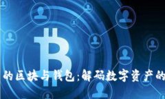 区块链中的区块与钱包：