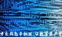 探究以太坊中文钱包手机