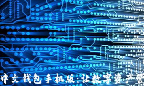 
探究以太坊中文钱包手机版：让数字资产管理如此简单