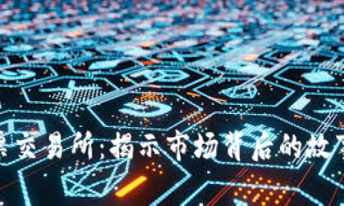 探索欧洲股票交易所：揭示市场背后的故事与投资机会