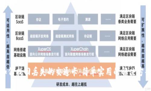 如何找回丢失的交通卡：简单实用的解决方案