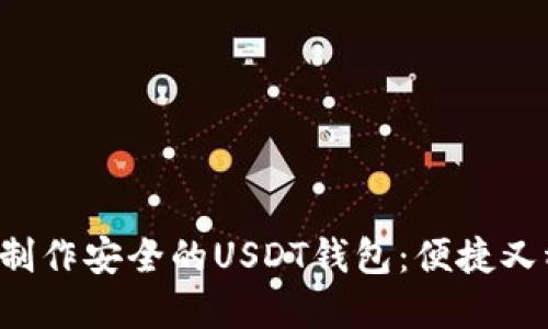 如何用U盘制作安全的USDT钱包：便捷又稳妥的选择