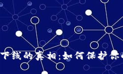 比特币钱包下线的真相：如何保护你的数字资产？