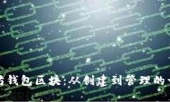 探索以太坊钱包区块：从