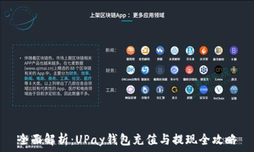   
全面解析：UPay钱包充值与提现全攻略