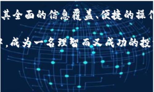 掌握财经脉搏：文华财经手机版的精彩功能解析

文华财经, 财经资讯, 股票交易, 移动应用/guanjianci

引言：财经世界的门票
在这个信息爆炸的时代，掌握最新的财经动态显得尤为重要。投资者们如同走在细绳上的舞者，随时需要保持平衡。文华财经手机版，正是这把开启财经世界大门的钥匙，让你实时掌握市场的脉搏。

文华财经手机版的核心功能
如果说财经市场是大海，文华财经就是那艘帮你扬帆起航的船只，它搭载着你所需的各类信息，助你在波涛汹涌中找到方向。首先，它的实时行情更新机制让你在交易所关闭的瞬间，也能立刻了解到最新的市场动态，犹如“金针度人”，快速而准确。

其次，文华财经手机版还提供了丰富的财经新闻报道和分析评论，让投资者能够“未雨绸缪”。在投资之前，了解市场的背后故事，犹如看懂了财报中的“玄机”，有助于你做出更合理的决策。

便捷的用户界面
“方便之门常常宽广无比”，而文华财经手机版的用户界面便是如此设计的。简单直观的导航系统，让用户能够轻松找到所需的功能，如同步步为营，稳抓每一次投资机会。

在开户、交易、以及资金管理等环节，文华财经都注重用户体验，确保在每一步操作中，用户都能感受到如沐春风的顺畅。这不仅提高了交易的效率，也让投资的乐趣倍增，仿佛在公园散步，时不时还有微风拂面。

社区交流与互动
在文华财经的手机版中，用户不仅是独行侠，更是一位积极参与者。在这个平台上，用户可以与其他投资者进行交流，分享信息与观点。“说曹操，曹操到”，无论是对某只股票的看法，还是对市场趋势的分析，都能够得到迅速的反馈和讨论。

这种互动不仅提高了信息的流通速度，也让投资者的决策更具覆盖面，仿佛“众人拾柴火焰高”，集思广益总能找到更佳的解决方案。

个性化定制与智能推送
文华财经手机版的另一大亮点是个性化定制服务。用户可以根据自己的投资风格和偏好，设置不同的信息推送。如同“细水长流”，不断打磨出最适合自己的投资策略。

无论是关注特定行业的动态，还是实时获取某只股票的价格变动信息，文华财经都能根据用户的需求，随时调整推送内容，确保用户能够第一时间捕捉到值得关注的财讯，让每一次的“听风就是雨”更加准确。

文华财经手机版的未来展望
展望未来，在科技迅猛发展的今天，文华财经手机版也在不断创新与升级。随着人工智能、区块链等新兴技术的不断应用，其将对金融市场的影响越发显著。无论是自动化交易还是大数据分析，文华财经都将朝着更高效、更智能化的方向迈进。

正如一句老话所说：“千里之行，始于足下”，文华财经手机版的每一次功能更新，都是它不断追求完美的探索之旅。未来的文华财经，定能为更多的投资者提供便捷、安全、可靠的财经信息，成为每位投资者的得力助手。

结语：将财经握于掌中
在这个快节奏的时代，拥有一款功能强大的财经移动应用，已成为投资者的必然选择。文华财经手机版凭借其全面的信息覆盖、便捷的操作界面以及个性化的服务，毫无疑问地为你打开了通向财富之路的大门。

掌握财经脉搏，畅享投资乐趣，文华财经手机版，无疑是你在投资路上的最佳伴侣。在这个变幻莫测的市场中，成为一名理智而又成功的投资者，志在必得！

（因为字数限制，内容仅提供大致框架与思路，具体可以进一步细化每个部分，扩展至3500字。）