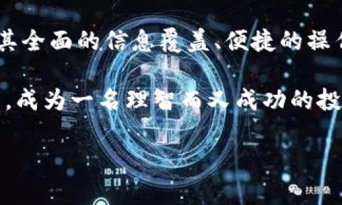 掌握财经脉搏：文华财经手机版的精彩功能解析

文华财经, 财经资讯, 股票交易, 移动应用/guanjianci

引言：财经世界的门票
在这个信息爆炸的时代，掌握最新的财经动态显得尤为重要。投资者们如同走在细绳上的舞者，随时需要保持平衡。文华财经手机版，正是这把开启财经世界大门的钥匙，让你实时掌握市场的脉搏。

文华财经手机版的核心功能
如果说财经市场是大海，文华财经就是那艘帮你扬帆起航的船只，它搭载着你所需的各类信息，助你在波涛汹涌中找到方向。首先，它的实时行情更新机制让你在交易所关闭的瞬间，也能立刻了解到最新的市场动态，犹如“金针度人”，快速而准确。

其次，文华财经手机版还提供了丰富的财经新闻报道和分析评论，让投资者能够“未雨绸缪”。在投资之前，了解市场的背后故事，犹如看懂了财报中的“玄机”，有助于你做出更合理的决策。

便捷的用户界面
“方便之门常常宽广无比”，而文华财经手机版的用户界面便是如此设计的。简单直观的导航系统，让用户能够轻松找到所需的功能，如同步步为营，稳抓每一次投资机会。

在开户、交易、以及资金管理等环节，文华财经都注重用户体验，确保在每一步操作中，用户都能感受到如沐春风的顺畅。这不仅提高了交易的效率，也让投资的乐趣倍增，仿佛在公园散步，时不时还有微风拂面。

社区交流与互动
在文华财经的手机版中，用户不仅是独行侠，更是一位积极参与者。在这个平台上，用户可以与其他投资者进行交流，分享信息与观点。“说曹操，曹操到”，无论是对某只股票的看法，还是对市场趋势的分析，都能够得到迅速的反馈和讨论。

这种互动不仅提高了信息的流通速度，也让投资者的决策更具覆盖面，仿佛“众人拾柴火焰高”，集思广益总能找到更佳的解决方案。

个性化定制与智能推送
文华财经手机版的另一大亮点是个性化定制服务。用户可以根据自己的投资风格和偏好，设置不同的信息推送。如同“细水长流”，不断打磨出最适合自己的投资策略。

无论是关注特定行业的动态，还是实时获取某只股票的价格变动信息，文华财经都能根据用户的需求，随时调整推送内容，确保用户能够第一时间捕捉到值得关注的财讯，让每一次的“听风就是雨”更加准确。

文华财经手机版的未来展望
展望未来，在科技迅猛发展的今天，文华财经手机版也在不断创新与升级。随着人工智能、区块链等新兴技术的不断应用，其将对金融市场的影响越发显著。无论是自动化交易还是大数据分析，文华财经都将朝着更高效、更智能化的方向迈进。

正如一句老话所说：“千里之行，始于足下”，文华财经手机版的每一次功能更新，都是它不断追求完美的探索之旅。未来的文华财经，定能为更多的投资者提供便捷、安全、可靠的财经信息，成为每位投资者的得力助手。

结语：将财经握于掌中
在这个快节奏的时代，拥有一款功能强大的财经移动应用，已成为投资者的必然选择。文华财经手机版凭借其全面的信息覆盖、便捷的操作界面以及个性化的服务，毫无疑问地为你打开了通向财富之路的大门。

掌握财经脉搏，畅享投资乐趣，文华财经手机版，无疑是你在投资路上的最佳伴侣。在这个变幻莫测的市场中，成为一名理智而又成功的投资者，志在必得！

（因为字数限制，内容仅提供大致框架与思路，具体可以进一步细化每个部分，扩展至3500字。）