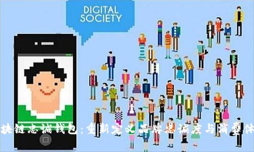 区块链忠诚钱包：重新定义品牌忠诚度与消费体验