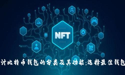 深入探讨比特币钱包的分类及其功能：选择最佳钱包的指南