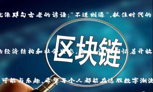   深入解析数字钱包与区块链的联系与应用 / 
 guanjianci 数字钱包,区块链,加密货币,金融科技 /guanjianci 

引言：数字钱包与区块链的缘起

在当今数字化快速发展的时代，数字钱包和区块链技术如同一对黄金搭档，助推着金融科技的革命。数字钱包，让我们可以轻松地存储、接收和转账资金；而区块链技术，则为这一切提供了不可篡改、安全透明的基础设施。这两者密不可分，形成了现代金融新生态的基石。


数字钱包：我们的数字财务管家

数字钱包，顾名思义，就是我们在网络世界中的钱包。无论是购买在线商品，还是进行跨国汇款，数字钱包都能让我们像“挥挥手指”一样轻松完成。正如一句老话说的：“一日之计在于晨”，在数字金融的世界里，早一步使用数字钱包，就能获得更多的便利。


数字钱包的种类繁多，包括热钱包（在线钱包）、冷钱包（离线钱包）和纸钱包（以纸张记录地址和私钥）。热钱包为快速交易提供便利，但相对不那么安全；冷钱包则是用来长时间存储资产的，安全性更高，但使用起来不够方便。对于普通用户来说，选择哪种钱包，得根据自己的使用习惯和安全需求而定。


区块链：去中心化的信任建设

区块链是一种去中心化的分布式记账技术，可以说是“信任的代码”。通过网络中的每一个节点都保存一份完整的账本，数据的透明和不可篡改性，使得信任在无形中得以建立。想象一下，如果每个人都可以看到每笔交易，那么诈骗、造假就无处遁形，这就是区块链的魅力所在。


在区块链的世界中，最初的应用是比特币，而随着技术的发展，越来越多的领域开始尝试利用区块链来提升透明度和效率。例如，在供应链管理中，区块链能够追踪商品从生产到销售的全过程，确保每一步都能被验证和审计。


数字钱包如何与区块链相辅相成

数字钱包的核心功能之一就是存储和管理数字资产，而这些资产往往是建立在区块链技术之上的。例如，当你在数字钱包中持有比特币，其背后就是区块链网络在为你保驾护航。基于区块链技术的数字钱包，能够确保你每一笔交易的安全和隐私。


进一步来说，数字钱包可以提供一些额外的功能，例如智能合约——这是一种自执行的协议，合同条款就是代码，能够在满足特定条件后自动履行。通常，这种功能需要区块链的支持，而数字钱包则是与之交互的主要工具。


文化视角下的数字钱包与区块链

从文化角度来看，数字钱包和区块链的普及也反映了现代社会对金融科技的依赖。例如，随着去中心化金融（DeFi）的兴起，人们开始探索传统金融与数字金融的结合。在很多地方，尤其是在发展中国家，数字钱包的使用变得尤为重要，因为它为那些没有银行账户的人提供了金融服务的可能。“不怕慢，只怕站”，这种转变让越来越多的人能够参与到经济活动中。


数字钱包的未来展望

未来，数字钱包的发展将更加智能化和人性化，人工智能与区块链的结合将推动钱包的自动化流程。如同谚语“千里之行，始于足下”，我们每一步的探索和应用都是为了建设更加高效、透明的金融体系。在未来的金融生态中，数字钱包将不仅仅是存储工具，更是个人财务管理的智能助手。


结语：我们如何迎接区块链和数字钱包的新时代

随着数字钱包和区块链的不断发展，我们即将步入一个崭新的金融时代。只有深入理解这些技术，并积极拥抱变化，我们才能在这场巨变中找到自己的位置就像那句古老的谚语：“不进则退”，抓住时代的机遇，才能更好地把握未来。继续探索这个充满可能的数字金融世界，让我们一起迎接更为美好的明天！


总结

数字钱包与区块链的结合，不仅仅是技术层面的创新，更是我们生活方式的一次革命。从个人的日常支出到企业的资金管理，这些创新正在深刻地改变我们的经济结构和社会生态。未来，让我们怀着开放的心态，积极参与到这一变革之中。



在这个科技迅猛发展的时代，只有不断学习与适应，我们才不会被时代所淘汰。“只要功夫深，铁杵磨成针”，掌握这些新兴技术，将会给我们的生活带来无限的可能与乐趣。希望每个人都能在这股数字潮流中，找到属于自己的浪潮，乘风破浪，扬帆起航。
