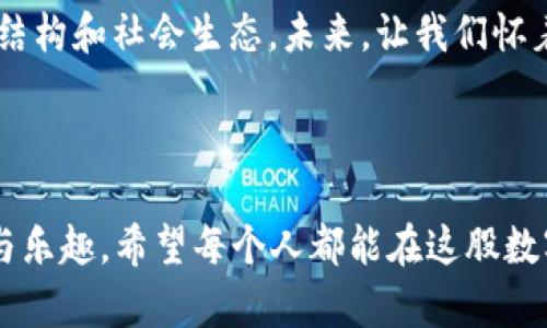   深入解析数字钱包与区块链的联系与应用 / 
 guanjianci 数字钱包,区块链,加密货币,金融科技 /guanjianci 

引言：数字钱包与区块链的缘起

在当今数字化快速发展的时代，数字钱包和区块链技术如同一对黄金搭档，助推着金融科技的革命。数字钱包，让我们可以轻松地存储、接收和转账资金；而区块链技术，则为这一切提供了不可篡改、安全透明的基础设施。这两者密不可分，形成了现代金融新生态的基石。


数字钱包：我们的数字财务管家

数字钱包，顾名思义，就是我们在网络世界中的钱包。无论是购买在线商品，还是进行跨国汇款，数字钱包都能让我们像“挥挥手指”一样轻松完成。正如一句老话说的：“一日之计在于晨”，在数字金融的世界里，早一步使用数字钱包，就能获得更多的便利。


数字钱包的种类繁多，包括热钱包（在线钱包）、冷钱包（离线钱包）和纸钱包（以纸张记录地址和私钥）。热钱包为快速交易提供便利，但相对不那么安全；冷钱包则是用来长时间存储资产的，安全性更高，但使用起来不够方便。对于普通用户来说，选择哪种钱包，得根据自己的使用习惯和安全需求而定。


区块链：去中心化的信任建设

区块链是一种去中心化的分布式记账技术，可以说是“信任的代码”。通过网络中的每一个节点都保存一份完整的账本，数据的透明和不可篡改性，使得信任在无形中得以建立。想象一下，如果每个人都可以看到每笔交易，那么诈骗、造假就无处遁形，这就是区块链的魅力所在。


在区块链的世界中，最初的应用是比特币，而随着技术的发展，越来越多的领域开始尝试利用区块链来提升透明度和效率。例如，在供应链管理中，区块链能够追踪商品从生产到销售的全过程，确保每一步都能被验证和审计。


数字钱包如何与区块链相辅相成

数字钱包的核心功能之一就是存储和管理数字资产，而这些资产往往是建立在区块链技术之上的。例如，当你在数字钱包中持有比特币，其背后就是区块链网络在为你保驾护航。基于区块链技术的数字钱包，能够确保你每一笔交易的安全和隐私。


进一步来说，数字钱包可以提供一些额外的功能，例如智能合约——这是一种自执行的协议，合同条款就是代码，能够在满足特定条件后自动履行。通常，这种功能需要区块链的支持，而数字钱包则是与之交互的主要工具。


文化视角下的数字钱包与区块链

从文化角度来看，数字钱包和区块链的普及也反映了现代社会对金融科技的依赖。例如，随着去中心化金融（DeFi）的兴起，人们开始探索传统金融与数字金融的结合。在很多地方，尤其是在发展中国家，数字钱包的使用变得尤为重要，因为它为那些没有银行账户的人提供了金融服务的可能。“不怕慢，只怕站”，这种转变让越来越多的人能够参与到经济活动中。


数字钱包的未来展望

未来，数字钱包的发展将更加智能化和人性化，人工智能与区块链的结合将推动钱包的自动化流程。如同谚语“千里之行，始于足下”，我们每一步的探索和应用都是为了建设更加高效、透明的金融体系。在未来的金融生态中，数字钱包将不仅仅是存储工具，更是个人财务管理的智能助手。


结语：我们如何迎接区块链和数字钱包的新时代

随着数字钱包和区块链的不断发展，我们即将步入一个崭新的金融时代。只有深入理解这些技术，并积极拥抱变化，我们才能在这场巨变中找到自己的位置就像那句古老的谚语：“不进则退”，抓住时代的机遇，才能更好地把握未来。继续探索这个充满可能的数字金融世界，让我们一起迎接更为美好的明天！


总结

数字钱包与区块链的结合，不仅仅是技术层面的创新，更是我们生活方式的一次革命。从个人的日常支出到企业的资金管理，这些创新正在深刻地改变我们的经济结构和社会生态。未来，让我们怀着开放的心态，积极参与到这一变革之中。



在这个科技迅猛发展的时代，只有不断学习与适应，我们才不会被时代所淘汰。“只要功夫深，铁杵磨成针”，掌握这些新兴技术，将会给我们的生活带来无限的可能与乐趣。希望每个人都能在这股数字潮流中，找到属于自己的浪潮，乘风破浪，扬帆起航。
