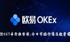 链信CCT币价格分析：今日