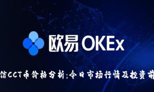 链信CCT币价格分析：今日市场行情及投资前景