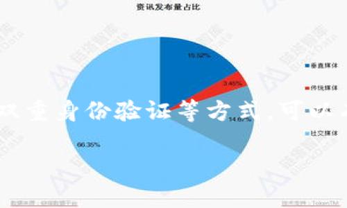    如何避免自己的USDT地址被交易和滥用？ / 

 guanjianci  USDT, 交易, 钱包地址, 安全性 /guanjianci 

引言
在数字货币的世界里，USDT（泰达币）作为一种稳定币，因其与美元保持1:1的锚定关系而受到广泛青睐。许多人选择使用USDT进行交易、投资或转账。然而，随着其使用频率的增加，如何保护自己的USDT地址不被交易和滥用便成为一个重要课题。本文将深入探讨一些有效的方法和策略，帮助用户实现自身USDT地址的安全，确保资金的安全性。

理解USDT和虚拟货币交易的基本概念
在进入保护USDT地址的策略之前，我们首先需要了解什么是USDT及其在虚拟货币交易中的作用。USDT是一种基于区块链技术的稳定币，其价值与美元挂钩，旨在减少传统加密货币价格波动带来的风险。在许多交易平台上，USDT被广泛作为交易对的一部分，用户利用它方便地进行买卖。

识别潜在的威胁
随着网络环境的复杂性增加，虚拟货币的安全性问题时常成为焦点。对于USDT地址的滥用行为主要有以下几种可能：
ul
    listrong钓鱼攻击：/strong黑客通过伪造交易平台或钱包的方式诱导用户输入私钥或助记词，从而获取其资金。/li
    listrong地址重用：/strong如果用户在多个交易中使用相同的USDT地址，可能会被恶意用户追踪。这使得他们的地址暴露在潜在的攻击面前。/li
    listrong不安全的平台：/strong一些交易平台或钱包的安全性较低，可能导致用户的资金被盗。/li
/ul

保护USDT地址的重要策略
为了确保自己的USDT地址不被滥用，以下是一些针对性的策略：

1. 使用安全的钱包
首先，选择一个经过验证且安全性高的钱包是保护USDT的关键。硬件钱包是最新的趋势，因为它们将私钥存储在离线环境中，大大降低了被黑客攻击的风险。确保选择市场上评价良好、经过审计的钱包服务。

2. 定期更换地址
从安全的角度看，定期更换USDT地址能够有效减少地址重用带来的风险。每次进行交易时，可以使用新的接收地址。大多数现代钱包都提供这样的功能，让用户能够生成新地址。此外，许多交易平台支持这种功能，用户可以在每次交易时请求新的接收地址。

3. 避免在公共场合分享私钥和助记词
任何人都不应该在社交媒体或公共场合分享自己的私钥或助记词。有些用户可能会因为一时的疏忽，而导致自己的资金被盗。正如一句老话所说：“自己的财产自己爱护，闲鱼搭金，无证不如有物。”。

4. 双重身份验证
启用双重身份验证（2FA）是增强账户安全的重要步骤。无论是在交易平台还是在钱包应用中，启用双重身份验证可以显著降低账户被盗的风险。使用手机应用生成的验证码作为额外的安全层，可以为用户提供更好的保护。

5. 避免使用公共Wi-Fi进行交易
在公共场合使用Wi-Fi网络交易时，容易受到网络攻击或流量监听。因此，尽量避免在公共Wi-Fi中登录交易账户，确保使用安全、加密的网络环境进行交易和管理。

6. 保持软件更新
无论钱包、操作系统或是防病毒软件，及时更新能够确保自己的设备具备最新的安全防护措施。从而，降低被恶意软件或病毒攻击的风险。

7. 了解市场行情
在交易前对市场的走势进行研究，尽量避免在极端行情下盲目交易。同样，了解项目的背景和团队，可以帮助用户做出更明智的投资决策。

8. 寻找社区支持
加入一些虚拟货币的社区论坛或社群，能够让用户及时了解行业的最新资讯和潜在的风险。相互之间的分享和讨论，可以有效增强用户在投资时的判断力。

总结
保护自己的USDT地址不被交易和滥用，需要用户在日常使用中保持警惕，采取适当的安全措施。通过选择安全的钱包、定期更换地址、避免共享敏感信息、启用双重身份验证等方式，可以有效提升账户的安全性。正如《周易》中所言：“天行健，君子以自强不息。”，唯有不断加强自身的认知与保护，才能在虚拟货币的世界中立足，从容应对各种挑战。

总之，在USDT的使用过程中，安全始终是第一位的。掌握必要的安全知识，远离各类风险，才能让数字货币的旅程更加顺畅与安全。