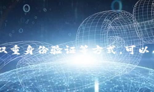    如何避免自己的USDT地址被交易和滥用？ / 

 guanjianci  USDT, 交易, 钱包地址, 安全性 /guanjianci 

引言
在数字货币的世界里，USDT（泰达币）作为一种稳定币，因其与美元保持1:1的锚定关系而受到广泛青睐。许多人选择使用USDT进行交易、投资或转账。然而，随着其使用频率的增加，如何保护自己的USDT地址不被交易和滥用便成为一个重要课题。本文将深入探讨一些有效的方法和策略，帮助用户实现自身USDT地址的安全，确保资金的安全性。

理解USDT和虚拟货币交易的基本概念
在进入保护USDT地址的策略之前，我们首先需要了解什么是USDT及其在虚拟货币交易中的作用。USDT是一种基于区块链技术的稳定币，其价值与美元挂钩，旨在减少传统加密货币价格波动带来的风险。在许多交易平台上，USDT被广泛作为交易对的一部分，用户利用它方便地进行买卖。

识别潜在的威胁
随着网络环境的复杂性增加，虚拟货币的安全性问题时常成为焦点。对于USDT地址的滥用行为主要有以下几种可能：
ul
    listrong钓鱼攻击：/strong黑客通过伪造交易平台或钱包的方式诱导用户输入私钥或助记词，从而获取其资金。/li
    listrong地址重用：/strong如果用户在多个交易中使用相同的USDT地址，可能会被恶意用户追踪。这使得他们的地址暴露在潜在的攻击面前。/li
    listrong不安全的平台：/strong一些交易平台或钱包的安全性较低，可能导致用户的资金被盗。/li
/ul

保护USDT地址的重要策略
为了确保自己的USDT地址不被滥用，以下是一些针对性的策略：

1. 使用安全的钱包
首先，选择一个经过验证且安全性高的钱包是保护USDT的关键。硬件钱包是最新的趋势，因为它们将私钥存储在离线环境中，大大降低了被黑客攻击的风险。确保选择市场上评价良好、经过审计的钱包服务。

2. 定期更换地址
从安全的角度看，定期更换USDT地址能够有效减少地址重用带来的风险。每次进行交易时，可以使用新的接收地址。大多数现代钱包都提供这样的功能，让用户能够生成新地址。此外，许多交易平台支持这种功能，用户可以在每次交易时请求新的接收地址。

3. 避免在公共场合分享私钥和助记词
任何人都不应该在社交媒体或公共场合分享自己的私钥或助记词。有些用户可能会因为一时的疏忽，而导致自己的资金被盗。正如一句老话所说：“自己的财产自己爱护，闲鱼搭金，无证不如有物。”。

4. 双重身份验证
启用双重身份验证（2FA）是增强账户安全的重要步骤。无论是在交易平台还是在钱包应用中，启用双重身份验证可以显著降低账户被盗的风险。使用手机应用生成的验证码作为额外的安全层，可以为用户提供更好的保护。

5. 避免使用公共Wi-Fi进行交易
在公共场合使用Wi-Fi网络交易时，容易受到网络攻击或流量监听。因此，尽量避免在公共Wi-Fi中登录交易账户，确保使用安全、加密的网络环境进行交易和管理。

6. 保持软件更新
无论钱包、操作系统或是防病毒软件，及时更新能够确保自己的设备具备最新的安全防护措施。从而，降低被恶意软件或病毒攻击的风险。

7. 了解市场行情
在交易前对市场的走势进行研究，尽量避免在极端行情下盲目交易。同样，了解项目的背景和团队，可以帮助用户做出更明智的投资决策。

8. 寻找社区支持
加入一些虚拟货币的社区论坛或社群，能够让用户及时了解行业的最新资讯和潜在的风险。相互之间的分享和讨论，可以有效增强用户在投资时的判断力。

总结
保护自己的USDT地址不被交易和滥用，需要用户在日常使用中保持警惕，采取适当的安全措施。通过选择安全的钱包、定期更换地址、避免共享敏感信息、启用双重身份验证等方式，可以有效提升账户的安全性。正如《周易》中所言：“天行健，君子以自强不息。”，唯有不断加强自身的认知与保护，才能在虚拟货币的世界中立足，从容应对各种挑战。

总之，在USDT的使用过程中，安全始终是第一位的。掌握必要的安全知识，远离各类风险，才能让数字货币的旅程更加顺畅与安全。