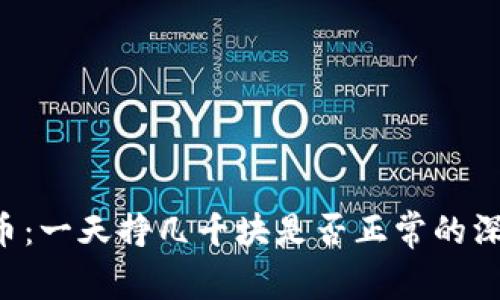 贩卖U币：一天挣几千块是否正常的深度剖析