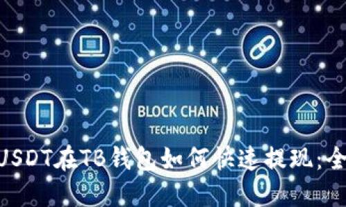 vbiatotiUSDT在TB钱包如何快速提现：全方位指南