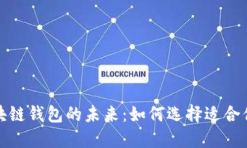 探索法币区块链钱包的未来：如何选择适合你的数字钱包