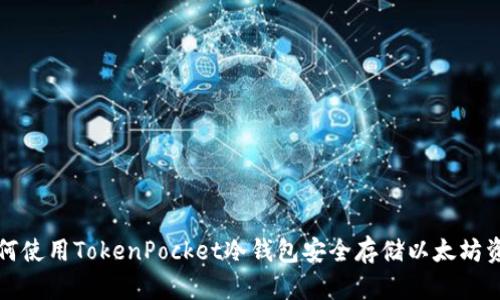 如何使用TokenPocket冷钱包安全存储以太坊资产