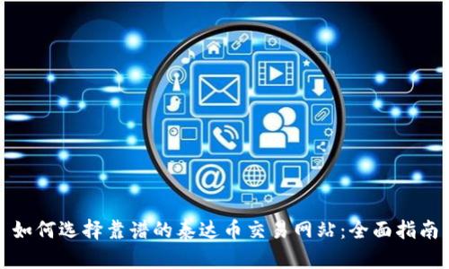 如何选择靠谱的泰达币交易网站：全面指南