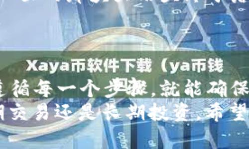 比特币提现到钱包的详细流程与注意事项
比特币, 提现流程, 加密货币, 数字钱包/guanjianci

引言：比特币的魅力与挑战
自从比特币在2009年问世以来，它就如同一颗闪亮的星星，吸引着全球的投资者和爱好者。一方面，比特币的去中心化特性和区块链技术为我们提供了全新的金融自由；另一方面，市场的波动性和提现过程中的复杂性也让不少人感到头疼。
今天，我们就来聊一聊如何将比特币提现到钱包，确保这一过程安全、顺利。正如古话所说，“一日之计在于晨”，准备充分才能有好的开始！

第一步：选择合适的钱包
提到比特币钱包，我们首先要理解钱包的种类。比特币钱包可以分为热钱包和冷钱包。热钱包是指在线钱包，使用方便，但安全性相对较低；冷钱包则是离线存储，安全性高，适合长期存储。根据你的需求，选择最适合自己的钱包。
例如，如果你经常进行交易，热钱包可能更适合你，因为操作方便，像使用手机支付一样；而如果你是长期投资者，建议使用冷钱包，确保你的资产安全。毕竟，听过“只要心中有个‘钱’字’，何愁没有财源滚滚来?”的谚语吗？

第二步：了解当地的提现政策
在不同的国家和地区，关于比特币提现的政策也各不相同。你需要确保自己了解当地的法律法规，避免在不知情的情况下触犯法律。在中国，政策更新频繁，建议关注相关政府部门的通知，确保信息的准确性。
特别是，在提现时可能会涉及到税务问题，合理避税是一门艺术，尤其在数字货币的领域。“千里之行，始于足下”，认真了解这些细节，会在后续的操作中给你带来便利。

第三步：选择提现平台
选择一个靠谱的交易所是提现的关键一步。常见的交易平台如币安、火币等都是不错的选择。可以通过查阅评论、用户反馈等方式来考量这些平台的可靠性。
在这个过程中，很多人可能会像“盲人摸象”一样，不知所措。其实，最好的方法就是自己动手尝试，在模拟环境中熟悉这些平台的操作方式。

第四步：填写提现信息
在你注册并通过身份验证后，你就可以开始提现了。在提现界面，选择你要提取的比特币数量，并输入你的钱包地址。这一步非常重要，一定要仔细核对，确保输入无误。因为一旦提交，无法撤回！
一句古话说得好：“不怕慢，就怕站。”在这个环节，慢一些，仔细核对，是对你资产负责的表现。

第五步：确认提现请求
提交提现请求后，通常会有安全验证，比如2FA（双重身份验证），确保交易的安全性。按照提示进行操作后，就可以等待处理结果。在这个过程中，保持耐心是非常重要的。
想想看，你在等待的同时，其实也是在给自己的资产保驾护航，“心急吃不了热豆腐”，润物细无声的耐心会让你心安理得。

第六步：检查钱包到账情况
通常交易所会在几分钟到几个小时内处理你的提现请求。到账后，登录你的钱包，确认款项是否已到。这时，心里的那块大石头终于落地了，也能松一口气。
有时候，在这个过程中也许会遇到延迟的情况，保持冷静，耐心等待，同时可以联系平台客服，了解具体情况。

总结：细节决定成败
总的来说，比特币提现到钱包的流程看似简单，但每一个细节都关系到资金的安全与顺利。提前做好准备，遵循每一个步骤，就能确保你的比特币安全顺利的到达指定钱包。
“细节决定成败”，在这个信息化的时代，了解并掌握这些提现技巧，将为你的币圈之旅增添助力。无论是短期交易还是长期投资，希望你都能在这一领域如鱼得水，财源广进！