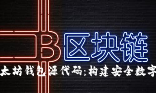 深入解析以太坊钱包源代码：构建安全数字资产的基石