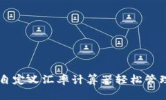 如何使用自定义汇率计算