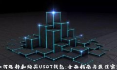 如何选择和购买USDT钱包：