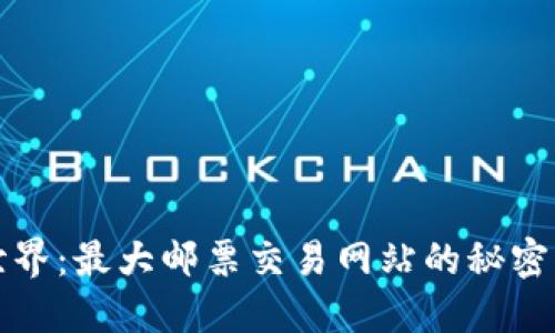 探索世界：最大邮票交易网站的秘密与魅力