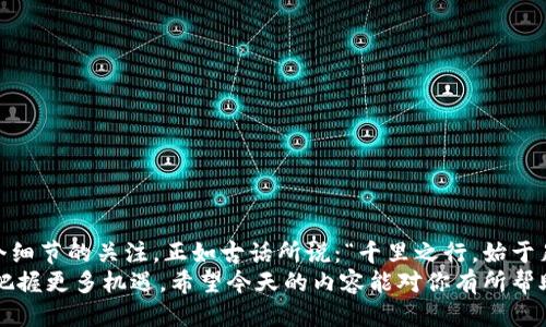    如何将比特币安全地输入钱包号？  / 
 guanjianci  比特币, 钱包号, 输入比特币, 加密货币  /guanjianci 

前言
在加密货币的世界里，比特币作为首个且最为知名的数字货币，吸引了全球用户的关注。无论你是刚入门的新手还是已有经验的投资者，掌握如何将比特币输入钱包号是每个比特币持有者必备的技能。因为，正如古人云：“一日之计在于晨”，做好早期的规划和准备，才能避免日后不必要的麻烦。

了解钱包号的重要性
在开始之前，我们首先要了解什么是钱包号。简单来说，钱包号就是你在比特币网络中用来接收和发送比特币的地址。每个钱包号都是由一串字母和数字组成的，它就像是你在银行的账户号码。安全地管理和输入你的钱包号，是确保你的比特币资产不被盗取的关键。

选择合适的钱包
在输入钱包号之前，选择适合你的比特币钱包是至关重要的。常见的比特币钱包类型有：
ul
    listrong热钱包：/strong 通过互联网连接，便于快速交易，适合频繁使用。/li
    listrong冷钱包：/strong 离线存储，更加安全，适合长期持有。/li
    listrong桌面钱包：/strong 安装在电脑上，用户完全控制私钥。/li
    listrong手机钱包：/strong 方便携带，适合日常使用。/li
/ul
正所谓“工欲善其事，必先利其器”，选择一个安全且功能强大的钱包，将为后面的操作打下良好的基础。

获取你的钱包号
一旦选择好了钱包，下一步便是获取你的钱包号。在大多数钱包应用中，你可以轻松找到“接收”或“地址”选项，这里将显示你的比特币钱包地址。请注意，这个地址是你用来接收比特币的，不要将其与其他数字货币的地址混淆。
部分钱包可能提供了二维码，方便其他用户扫二维码进行转账。在这里，建议你仔细核对地址，以防输入错误，导致资金损失。our mistakes.

输入钱包号的步骤
现在，让我们进入最关键的环节：如何将比特币输入你的钱包号。以下是具体步骤：
ol
    listrong打开你的比特币钱包：/strong 首先，确保你已经安全登录到你选择的比特币钱包应用。/li
    listrong找到接收选项：/strong 在钱包界面中找到“接收”选项，通常这个按钮会在显眼的位置。/li
    listrong复制钱包地址：/strong 复制显示的比特币钱包地址。有些钱包也可以生成多个地址，你可以选择你需要的那个。/li
    listrong输入操作：/strong 如果是从其他平台或用户转账，去到他们的平台上寻找发送比特币的选项。粘贴你刚刚复制的钱包地址，确保没有多余的空格或字符。/li
    listrong确认金额：/strong 输入你希望转账的比特币金额。不妨再检查一下提交的地址和金额，确认无误后可以点击“发送”按钮。/li
/ol
记住，操作时一定要小心，尤其是在输入地址和金额时，确保每一步都准确无误。毕竟，“小心驶得万年船”。

安全性与注意事项
输入比特币钱包号并非一劳永逸，保护你的比特币资产同样重要。以下是一些安全提示：
ul
    listrong使用加密连接：/strong 确保在使用钱包时使用安全的网络，避免在公共Wi-Fi下进行操作。/li
    listrong二次验证：/strong 如果钱包支持二次验证功能，请务必开启以增加安全性。/li
    listrong小额测试：/strong 初次转账时，可以先转一小笔比特币进行测试，确认无误后再进行大额转账。/li
/ul
此外，保持你的钱包应用和安全软件更新，确保没有安全漏洞。

总结
总的来说，输入比特币钱包号的过程相对简单明了，但在操作时一定要小心谨慎。是否能够顺利完成转账，往往在于你对每个细节的关注。正如古话所说：“千里之行，始于足下”，每一步的认真都为你的人生旅程增色不少。
随着对比特币及其操作技能的深入掌握，用户不仅可以安全地管理自己的比特币资产，还能在加密货币快速发展的时代中把握更多机遇。希望今天的内容能对你有所帮助，帮助你在比特币的世界中避开荆棘，迎接希望。