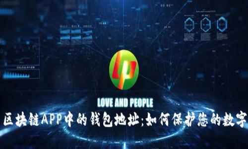 探索区块链APP中的钱包地址：如何保护您的数字资产