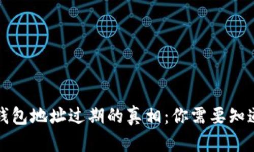 比特币钱包地址过期的真相：你需要知道的一切