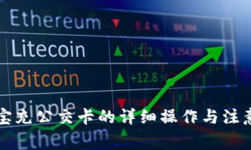 支付宝充公交卡的详细操作与注意事项