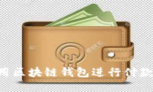 如何安全地使用区块链钱包进行付款：您的终极指南