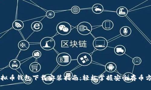 虚拟币钱包下载安装指南：轻松掌握安全存币方法