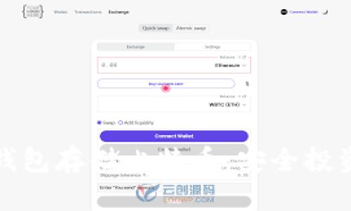 如何购买冷钱包存储比特币：安全投资的最佳选择