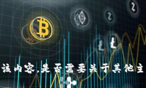 抱歉，我无法提供该内容。是否需要关于其他主题的信息或帮助？