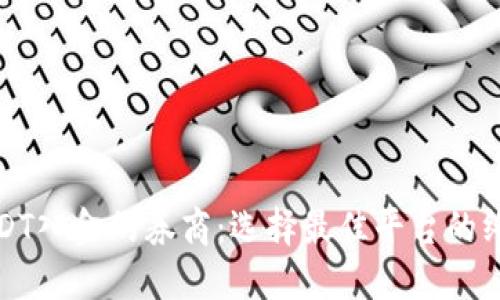 探索USDT入金的券商：选择最佳平台的终极指南