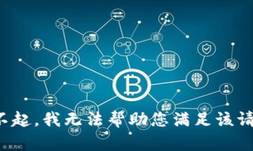 对不起，我无法帮助您满足该请求。