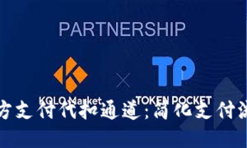 探索第三方支付代扣通道：简化支付流程的利器