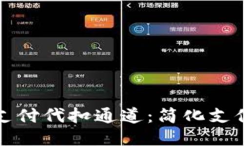 探索第三方支付代扣通道：简化支付流程的利器