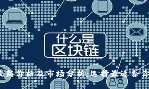 2023年区块链钱包最新价格及市场分析：选择最适合你的数字资产保管方案