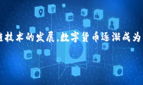 数字货币在线支付是指通过数字货币（如比特币、以太坊等）进行的在线交易和支付行为。随着区块链技术的发展，数字货币逐渐成为一种新型的支付方式，具备了快速、方便和低成本的特点。以下是关于数字货币在线支付的详细内容：

### 数字货币在线支付：未来支付的趋势与挑战
